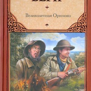 Великолепная Ориноко: Жюль Верн