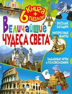 Величайшие чудеса света. Книга + 6 пазлов