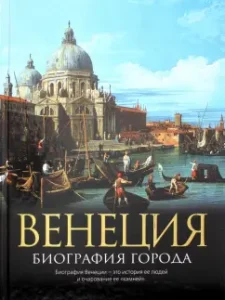 Венеция: Биография города: Кристофер Хибберт