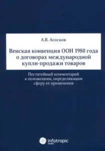 Венская конвенция ООН 1980 года о договорах международной купли-продажи товаров: Антон Асосков