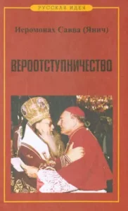 Вероотступничество в Православии: Савва Иеромонах