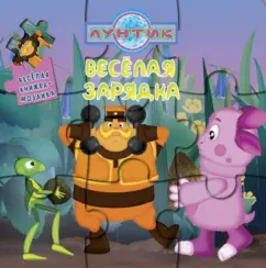 Веселая зарядка. Лунтик и его друзья. Веселая мозаика