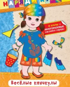 Веселые каникулы (+наклейки)