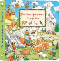 Весёлые пряталки. За городом (виммельбух): Lila. Leiber