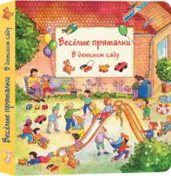 Весёлые пряталки в детском саду (виммельбух): Lila. Leiber