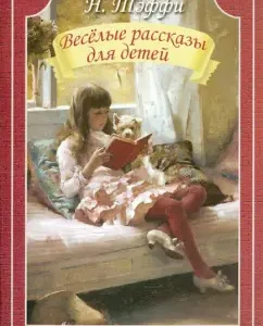Весёлые рассказы для детей: Надежда Тэффи