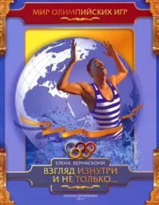 Взгляд изнутри и не только…: Елена Бернаскони