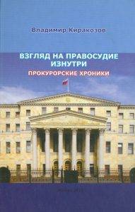 Взгляд на правосудие изнутри. Прокурорские хроники: Владимир Киракозов