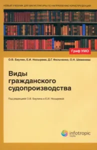 Виды гражданского судопроизводства. Учебное пособие: Баулин