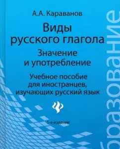 Виды русского глагола. Значение и употребление. Учебное пособие для иностранцев: Алексей Караванов