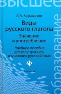 Виды русского глагола. Значение и употребление. Учебное пособие для иностранцев: Алексей Караванов