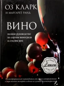 Вино. Полное руководство по сортам винограда и стилям вин: Кларк
