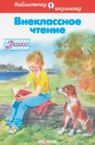 Внеклассное чтение. 2 класс: Осеева