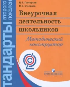 Внеурочная деятельность школьников. Методический конструктор: пособие для учителя. ФГОС: Григорьев
