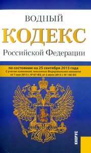 Водный кодекс Российской Федерации на 25 сентября 2013 года