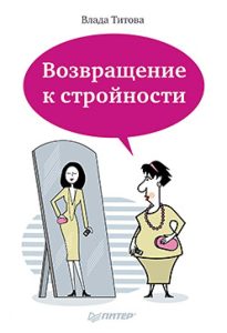 Возвращение к стройности: Влада Титова