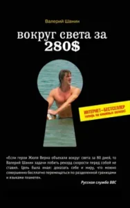 Вокруг света за 280$: Валерий Шанин