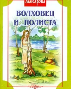 Волховец и Полиста: София Макарова