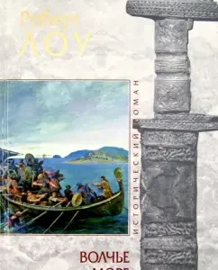 Волчье море: Роберт Лоу