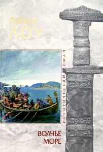 Волчье море: Роберт Лоу