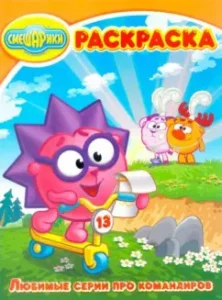 Волшебная раскраска "Смешарики. Любимые серии про командиров" (№ 1359)