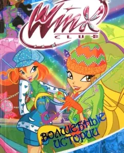 Волшебные истории. Клуб Winx: Иджинио Страффи