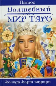 Волшебный мир Таро. Колода карт внутри: Папюс