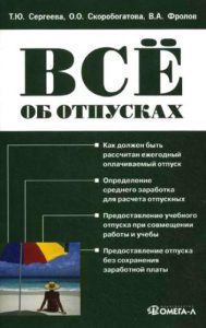 Все об отпусках: Сергеева