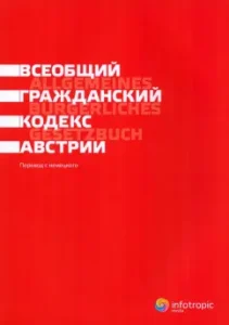 Всеобщий гражданский кодекс Австрии