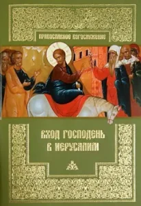 Вход Господень в Иерусалим