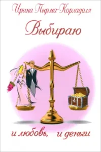 Выбираю и любовь