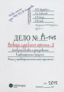 Выводы судебного юриста - 2. Доказательства и доказывание в арбитражном процессе: Юзефович