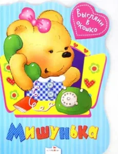 Выгляни в окошко. Мишунька: Татьяна Вовк