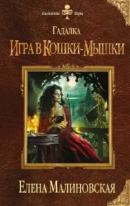 Гадалка. Игра в кошки-мышки: Елена Малиновская