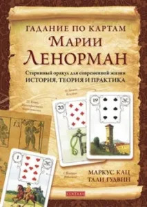 Гадание по картам Марии Ленорман. Старинный оракул для современной жизни. История