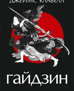 Гайдзин: Джеймс Клавелл