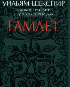 Гамлет. Великие трагедии в русских переводах: Уильям Шекспир