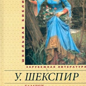 Гамлет. Сон в летнюю ночь. Венецианский купец: Уильям Шекспир