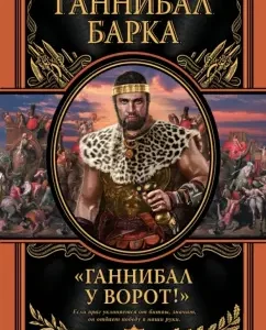 "Ганнибал у ворот!": Ганнибал Барка