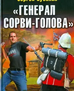 "Генерал Сорви-Голова". "Попаданец" против Британской Империи: Сергей Бузинин
