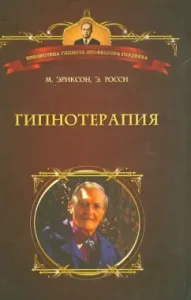 Гипнотерапия. Случаи из практики: Эриксон