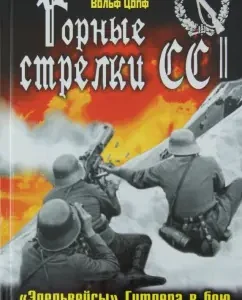 Горные стрелки СС. «Эдельвейсы» Гитлера в бою: Фосс