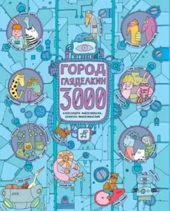 Город Гляделкин 3000: Мизелиньская
