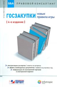 Госзакупки: новые правила игры: консультации экспертов / ответы на вопросы: Александров