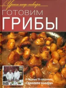 Готовим грибы