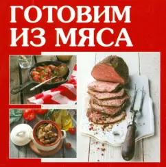 Готовим из мяса