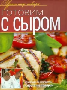Готовим с сыром