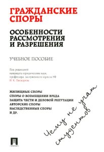 Гражданские споры. Особенности рассмотрения и разрешения. Чему не учат студентов: Жуйков