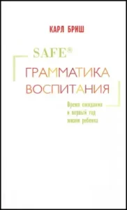 Грамматика воспитания. Время ожидания и первый год жизни ребенка: Карл Бриш