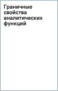 Граничные свойства аналитических функций